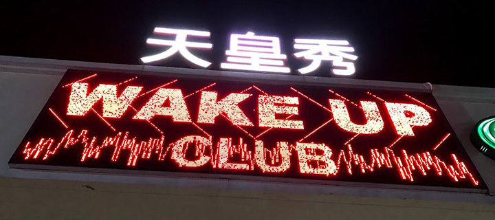 普吉岛成人秀天皇秀Wake Up Show看秀指南